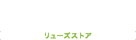 株式会社リューズストア