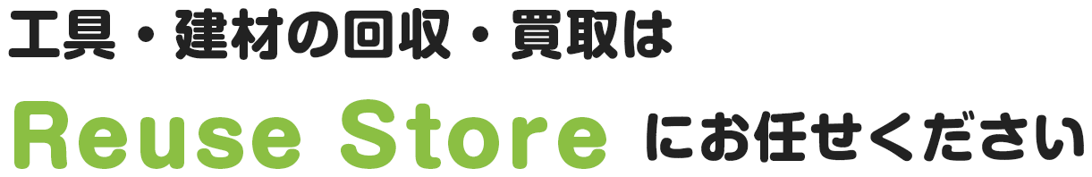 工具・建材の回収・買取はリューズストアにお任せください