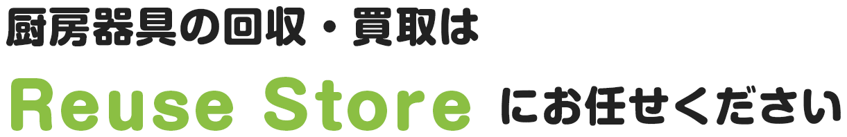 厨房器具の回収・買取はリューズストアにお任せください