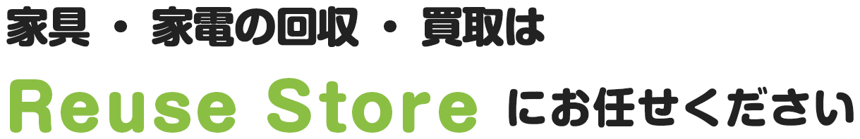 家具・家電の回収・買取はリューズストアにお任せください